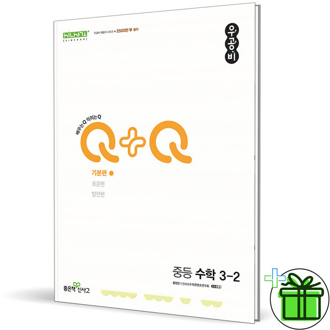 2026 우공비 Q+Q 중등 수학 기본편 3-2, 수학영역, 중등3학년