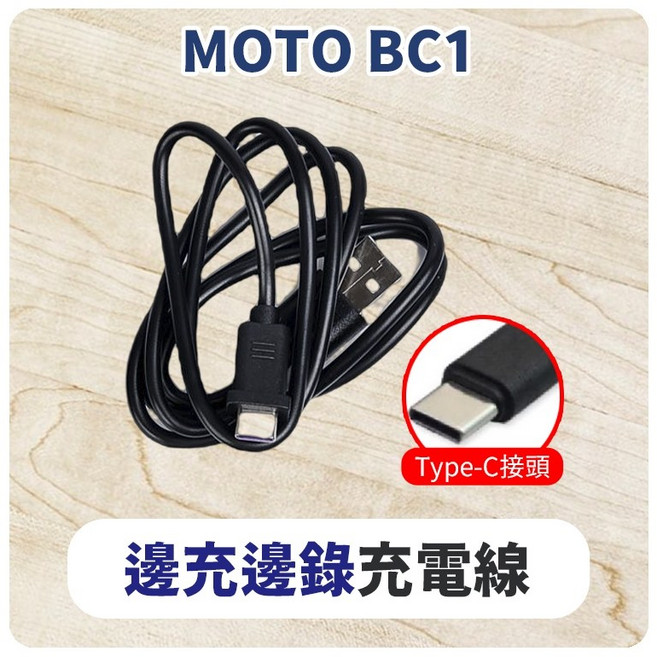 id221 MOTO BC1 安全帽藍牙耳機配件 (A2PLUS A2PRO BC1 充電線 麥克風 萬向轉接座 夾式扣具), Ｄ： 防水充電線(邊充邊用), Ｄ： 防水充電線(邊充邊用), 黑色