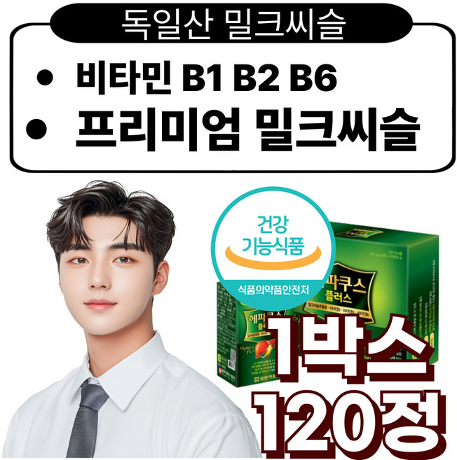 프리미엄 독일산 밀크씨슬 실리마린 비타민B군 4종 복합기능성 성인 간 영양제 헛개나무, 1박스, 120정