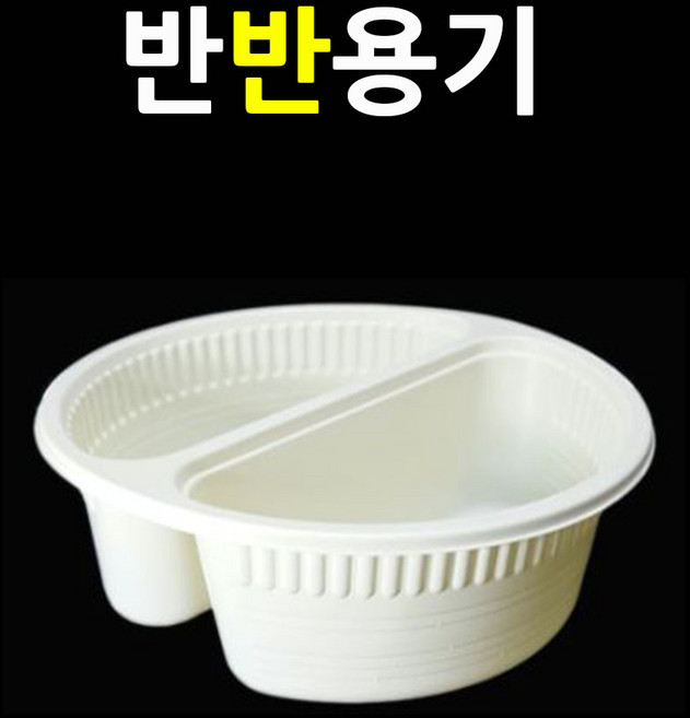 중화실링기 짜장면포장기 짜장 짬뽕 곱빼기 반반용기 중국집포장기 짜장면포장기 원형실링기 중국집포장기계 중국집실링기 중식포장용기 중식배달용기 요리용기 면포자용기, 5.포장용기(반반-40개)