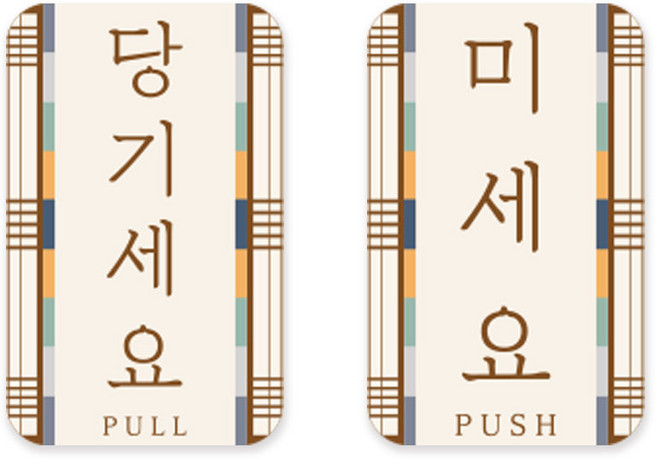 긱베어 국가별 테마 영업용 팻말 - 일본 미국 중국 한국 컨셉 인테리어 소품 - 이자카야 빈티지 레트로 한옥 스타일 오픈 클로즈 영업중 브레이크타임 미세요 당기세요 화장실 표지판, 한국18_PULL&PUSH