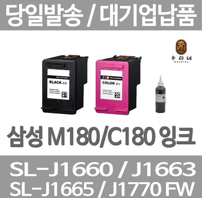 연아 삼성 SL-J 1660 잉크 가정용 SL - J 1770 FW 복합기 뉴 칩 사용 LASERJET 선명한 깔끔한 출력, 1개, M180 검정색 셀프리필충전잉크 간단한 직접주입설명서 참조 2~3번 충전가능