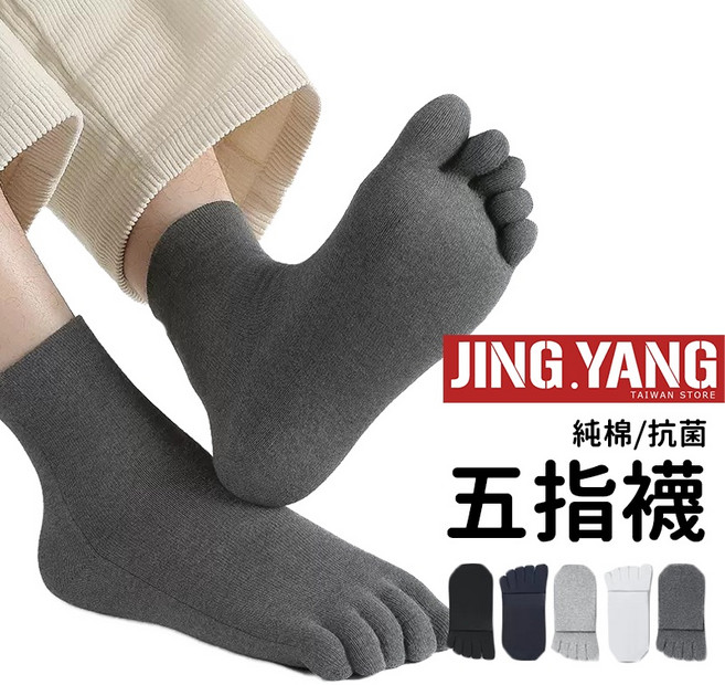 《J.Y》五指襪 男襪女襪 長襪中筒襪 竹炭防臭 吸濕排汗 舒適透氣