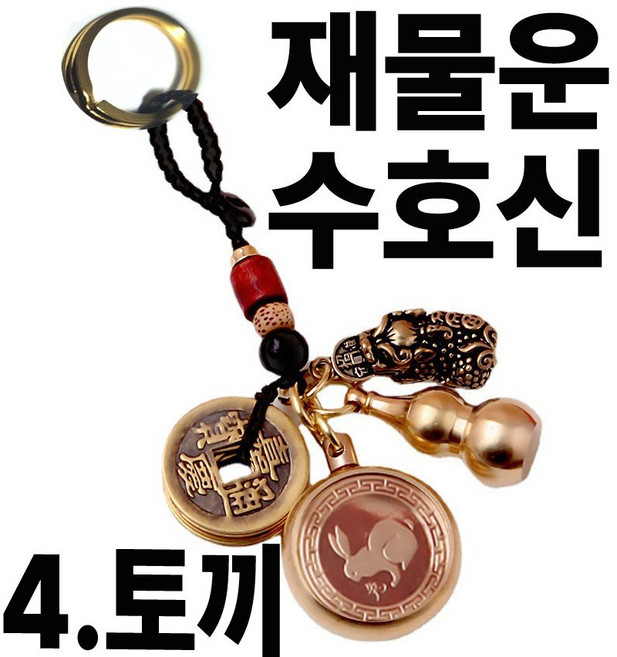 칩썬데이 황동 띠별 행운 키링 복돼지 강아지 풍수 재물운 자동차 열쇠고리 복주머니 개업선물, 골드4, 1개
