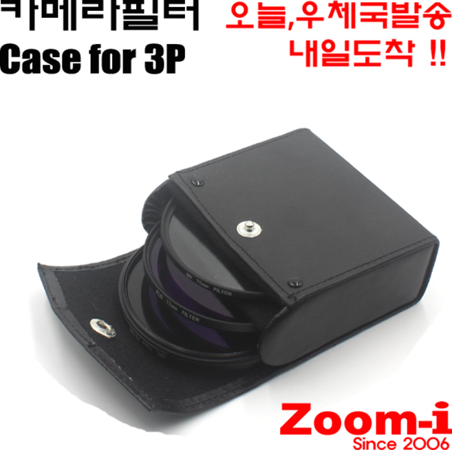 Zoom-i 카메라 악세사리 필터케이스 보관함 3개수납용, 대(82mm이상)