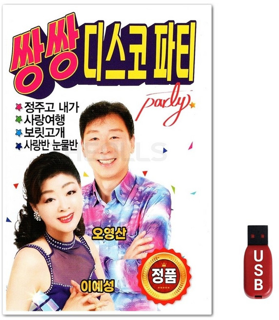 USB 쌍쌍 디스코 파티 86곡