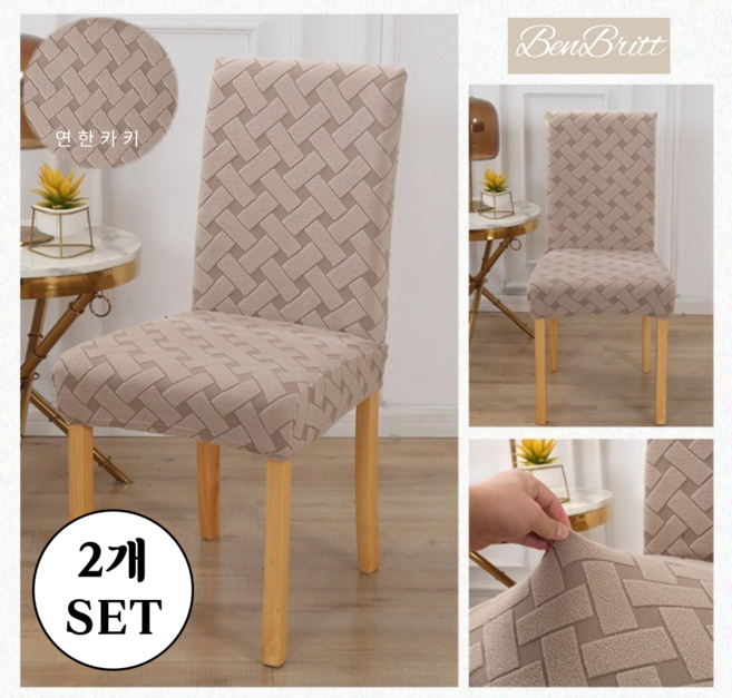 벤브릿 고급원단 가정용 자카드 식탁의자커버, 연한카키, 2개