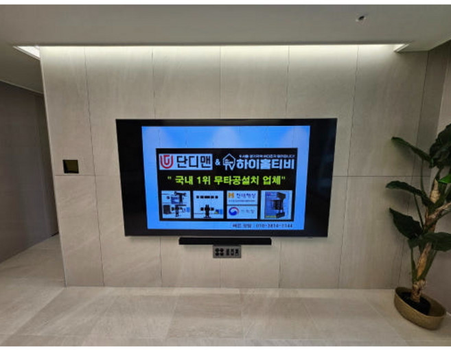 수원 화성 동탄 경기광주 무타공 벽걸이TV 설치 전문업체 단디맨, 방문설치, 무타공 벽걸이형, 설치 전문업체 단디맨/경기, 90인치이상/ 하단커버
