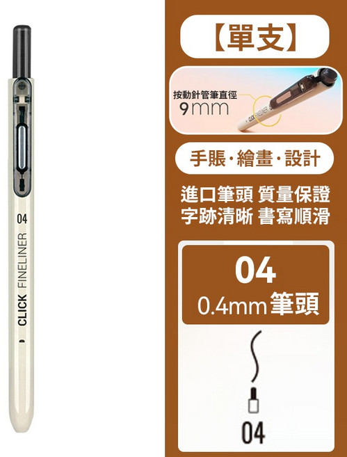 點石按動針管筆 勾線筆 代針筆 黑筆 描邊筆 漫畫筆 纏繞畫 針管筆 勾邊筆 模型畫線筆, 1個, 按動針管筆-04號(0.4mm線幅）