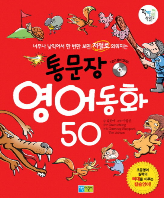통문장 영어동화 50, 전학년, 채운어린이