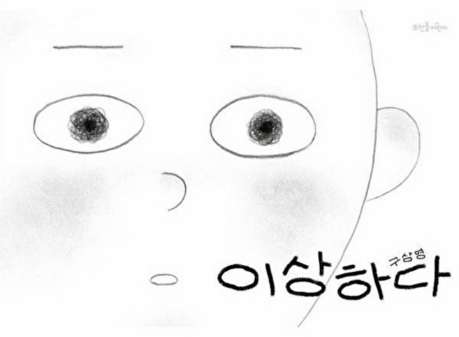 이상하다, 뜨인돌 그림책, 뜨인돌어린이, 구삼영 글그림, 없음null