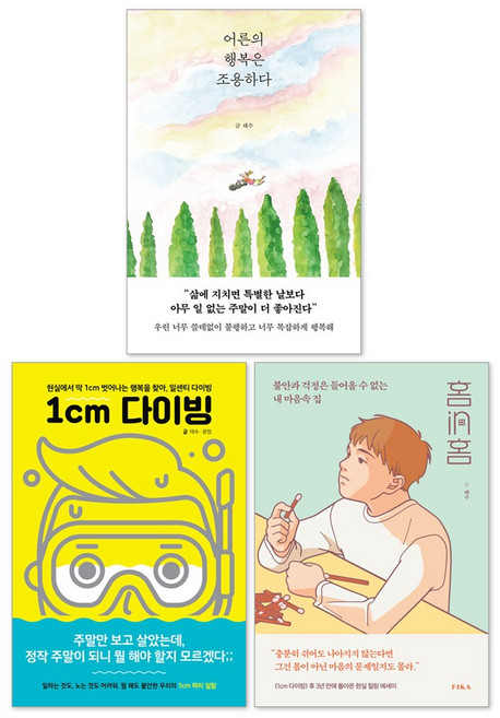 (오늘 출발) 어른의 행복은 조용하다 + 1cm 다이빙 + 홈in홈 : 태수 작가 세트(전3권)