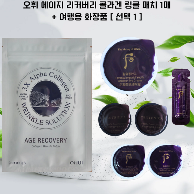 오휘에이지 리커버리 콜라겐 링클 패치 1매 + 여행용 화장품 (더후환유 본조세럼 1MLx60매 60ML 증정 ), 1개