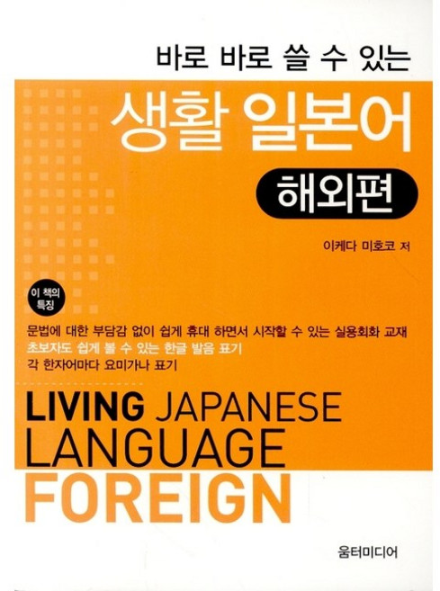 [움터미디어/이케다 미호코] 바로 바로 쓸 수 있는 생활 일본어 해외편 - 책 도서