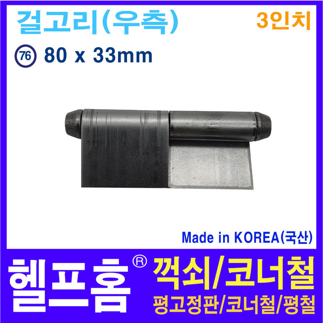 헬프홈 HDIY-76 용접경첩 3인치 80 x 33mm HDIY, 1개