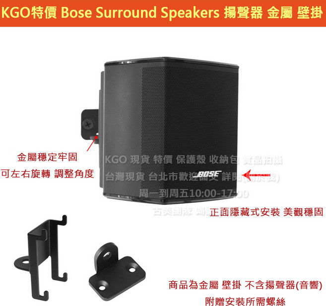 Bose金屬壁掛架 可旋轉調整角度, 2個, Bose環繞Speakers壁掛