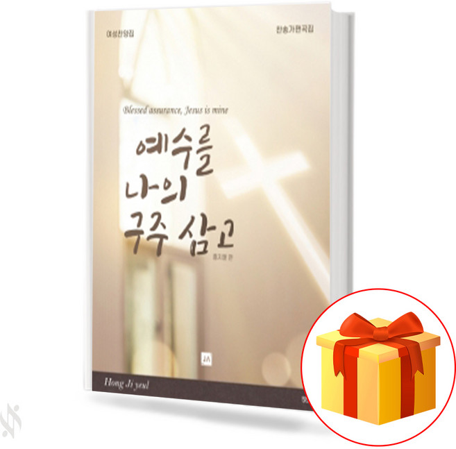 예수를 나의 구주 삼고 여성찬양집 찬송가 편곡집 중앙아트