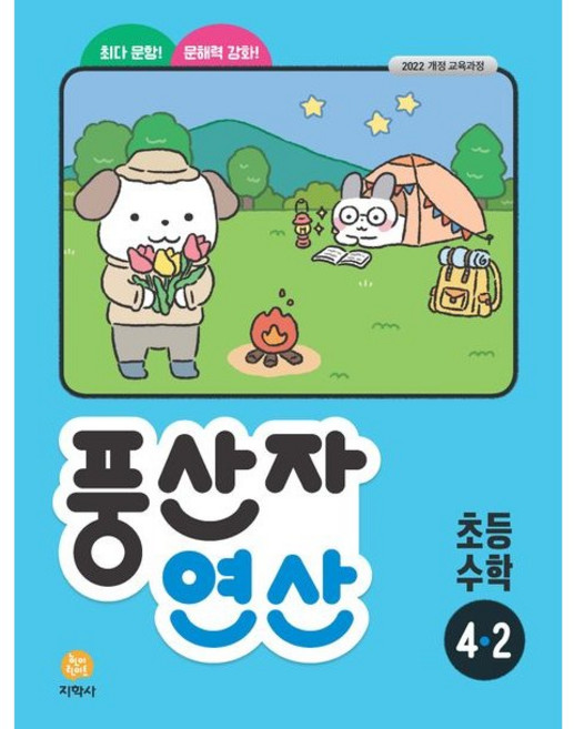 풍산자 연산 초등 수학 4-2 (2026년용) (2022 개정 교육과정 / 초등 연산의 모든 것), 초등4학년