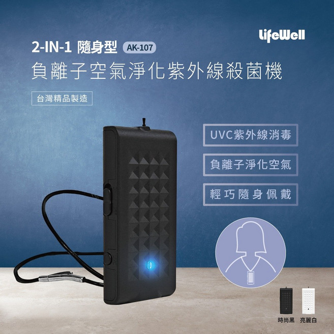 LifeWell 2-IN-1 隨身型 負離子空氣淨化 紫外線殺菌機 AK-107