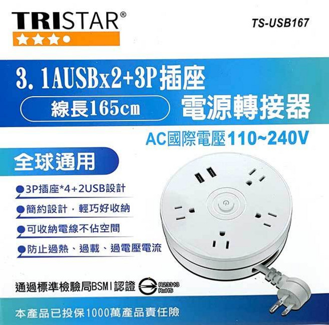 TRISTAR TS-USB167 國際電壓電源轉接器 3.1A USBx2 三孔延長線, 1個