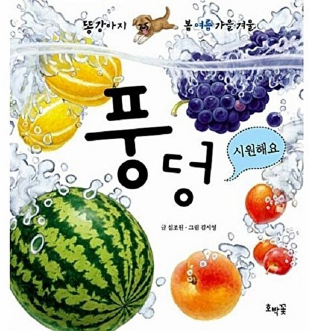 풍덩 시원해요, 호박꽃, 똥강아지 봄여름가을겨울