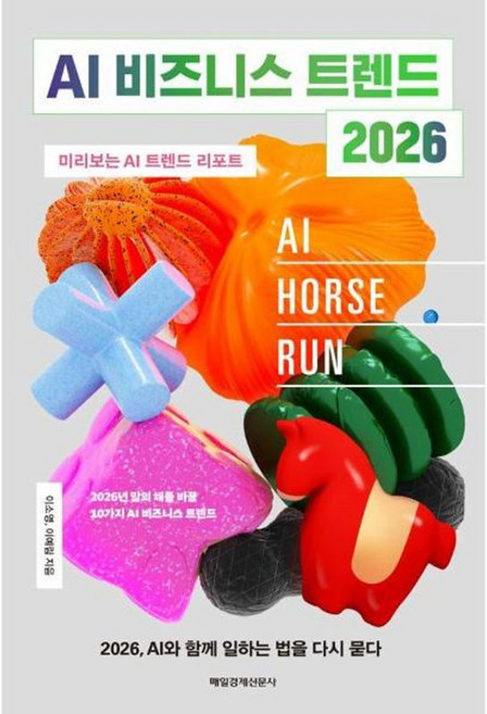 AI 비즈니스 트렌드 2026 / 매일경제신문사