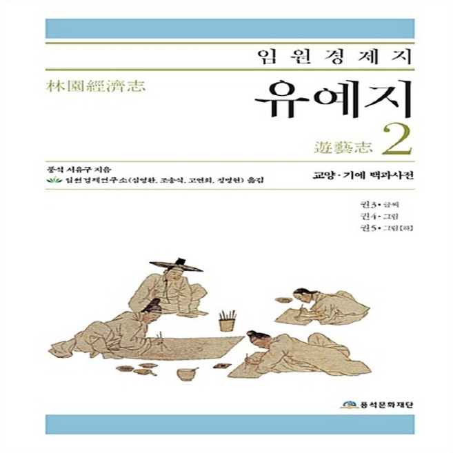 NSB9791196004637 새책-스테이책터 [임원경제지 유예지 2] -교양·기예·백과사전-임원경제지-풍석문화재단-서유구 지음-한국인과 한국문화-201, 임원경제지 유예지 2