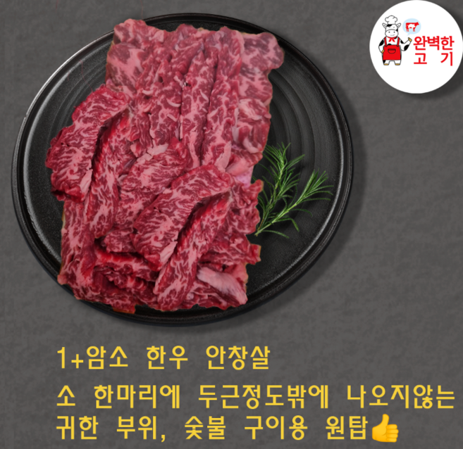 1+ 암소 한우 안창살 600g/, 1개