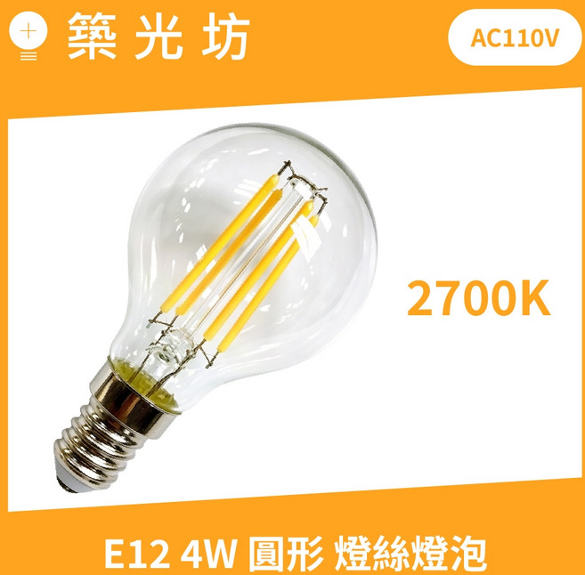 築光坊 AC110V E12 4W 圓形 LED 燈絲燈泡 2700K G45 工業風 復古愛迪生燈泡, 1個, 110V E12 4W G45 黃光