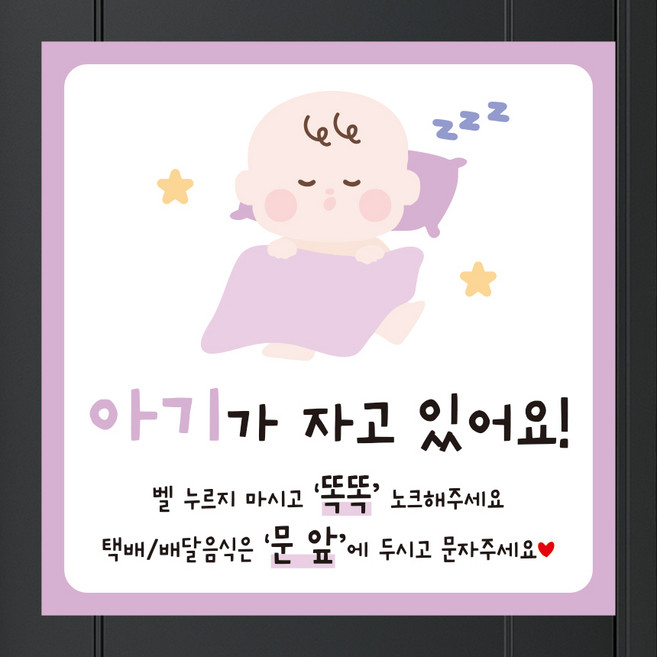 아기가자고있어요 스티커 현관문스티커 벨누르지마세요 초인종 노크스티커, 보라색