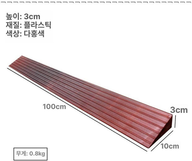 문턱경사로 슬로프 경사판 방지턱 발판, 3cm 레드브라운, 1개