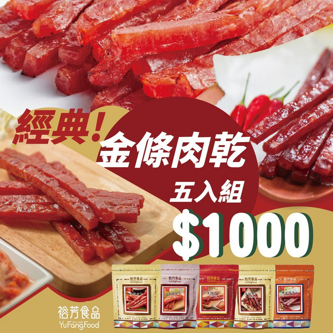 裕芳食品 YuFangFood 金條肉乾五入組 超值組合 傳統工法慢火烘烤 獨立真空包裝 多種口味一次滿足, 1個