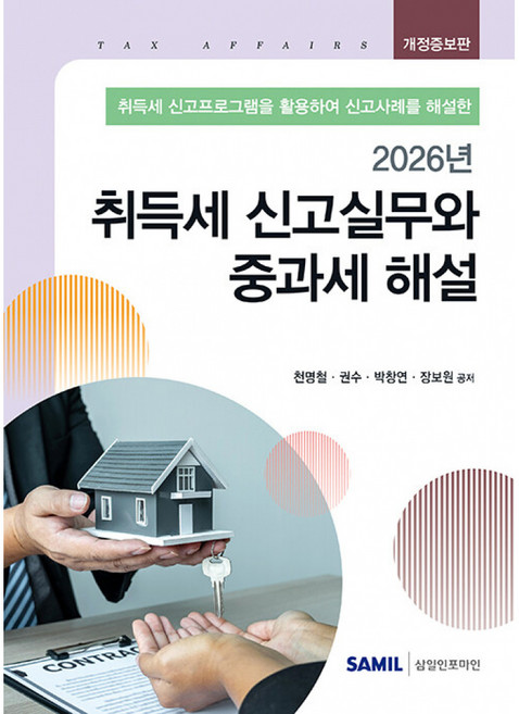 2026 상속세와 증여세 실무 -양장, 최성일, 삼일인포마인