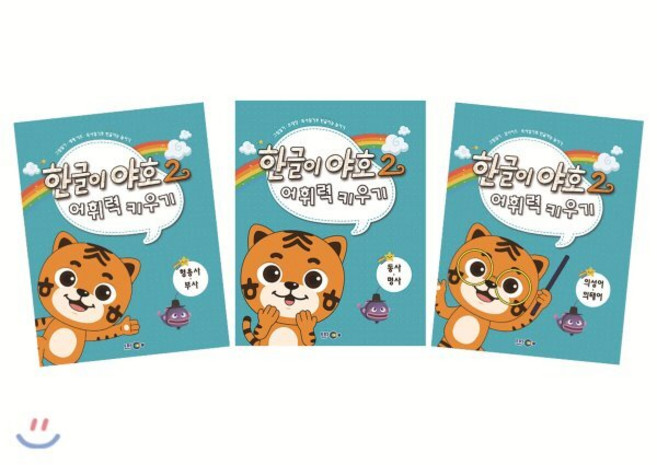 한글이 야호 2 어휘력키우기 세트, EBS MEDIA, 한글이 야호 시리즈