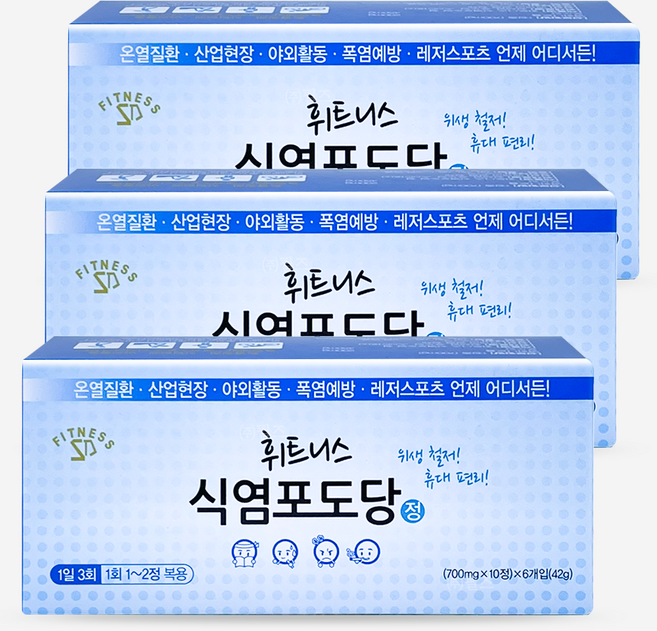 휘트니스 식염포도당, 3개