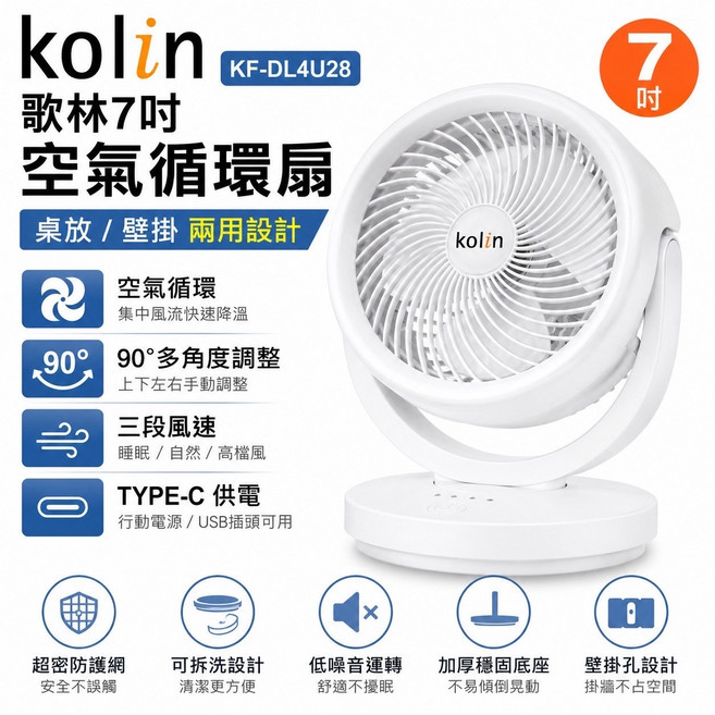 kolin 歌林 7吋 空氣循環扇 桌上/壁掛兩用 三段風速 TYPE-C供電, 白色, KF-DL4U28