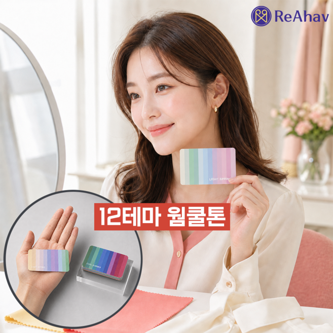 3위 - 레아하브 뷰티스펙트럼 셀프 퍼스널컬러 자가 진단 간이 키트 원데이 웜톤 쿨톤, 12개