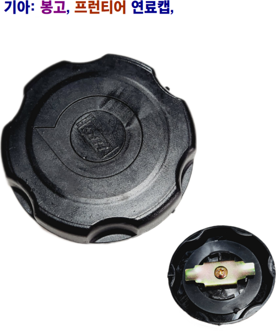 기아 봉고 프런티어 와이드봉고 연료캡 경유 연료캡, 1개