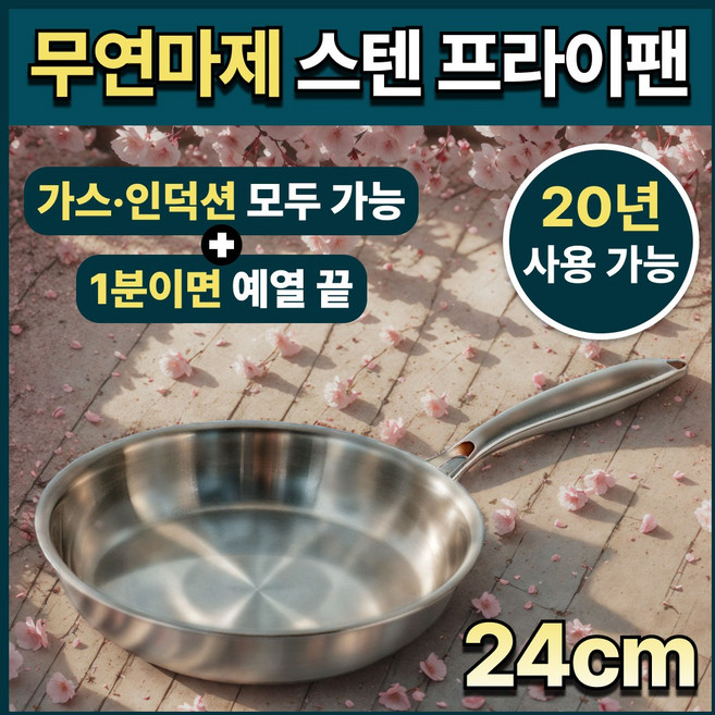 인체무해 무연마제 공정 스틸랑 인덕션 겸용 무연마제 스텐 프라이팬, 1개, 24cm