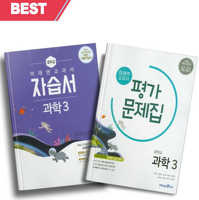 2023년 미래엔 중학교 과학 3학년 자습서+평가문제집 세트 (전2권/김성진 교과서편) ++빠른배송, 과학영역