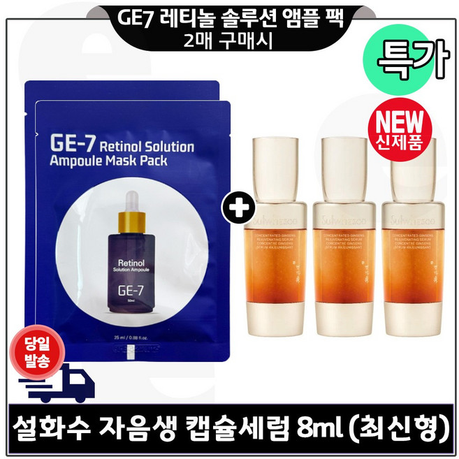 지이세븐) 레티놀 앰플 솔루션 마스크 팩 (2매) 구매시 자음생 캡슐세럼 8ml *3개 - 총 24ml 특가. (최신형 6세대), 3개