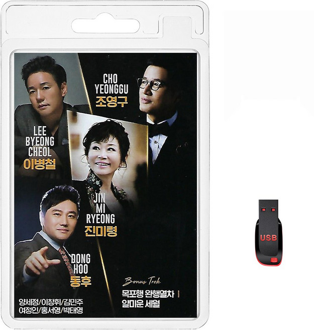 USB 조영구 이병철 진미령 동후 목포행 완행열차 얄미운 세월 85곡 휴대용라디오 mp3 트로트 가요 음반 노래 양세정 이창휘 김민주 여정인, 1개