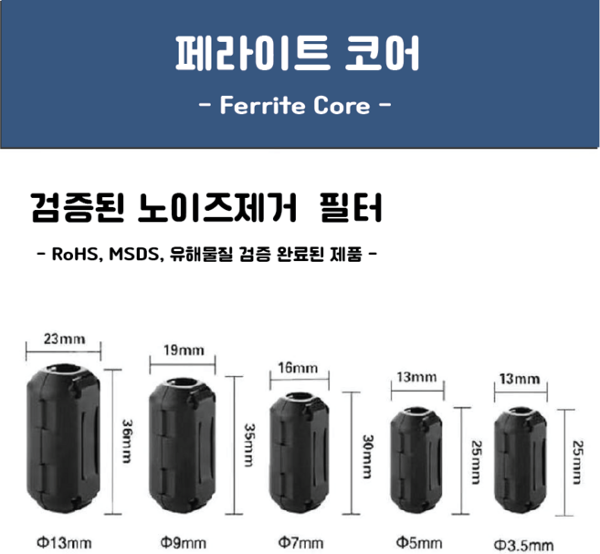 페라이트코어 블랙 3.5~13mm 노이즈제거 고주파차단, 5