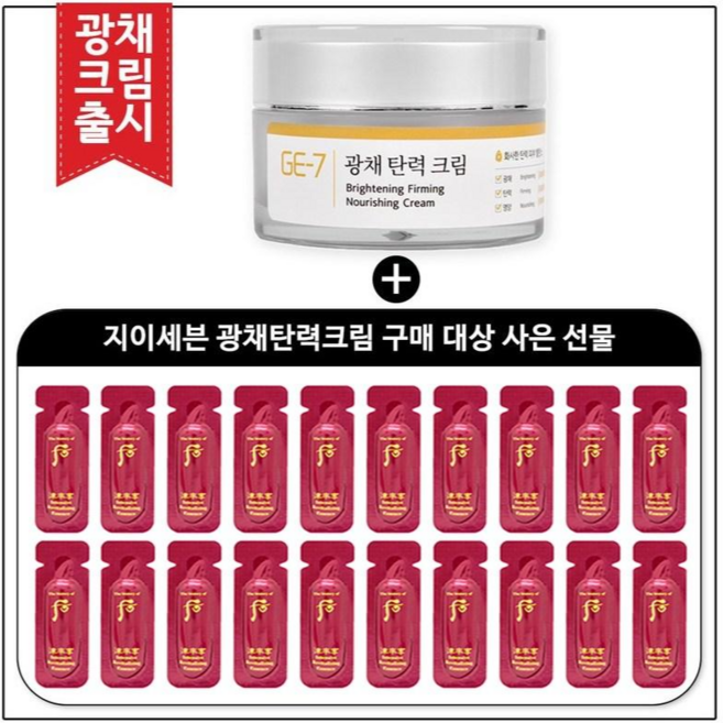 GE7 광채탄력크림 50ml (신제품 출시) 구매 / 더후 진율향 진율 진액 에센스 파우치50매, 1개