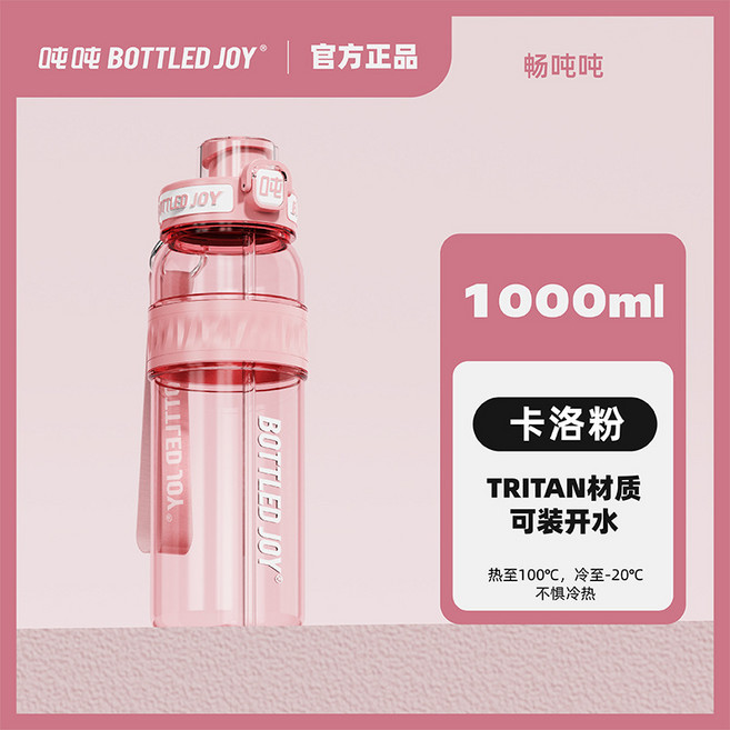 BOTTLED JOY 1000ml TRITAN吸管杯, 1套, 600ml