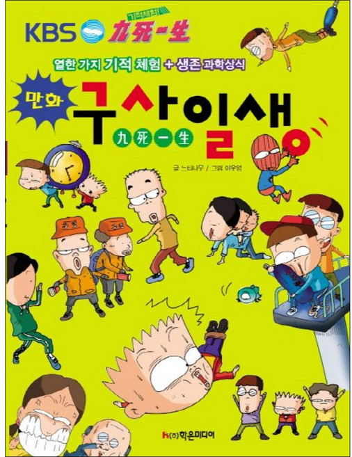 학은미디어 / 기적 체험 구사일생, 9788981405496