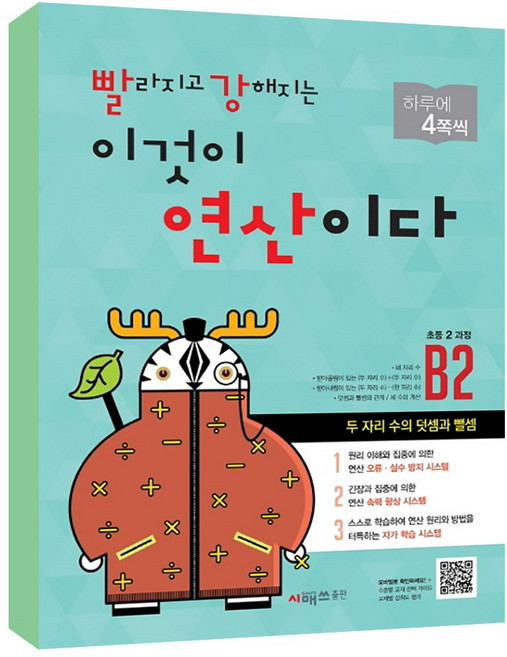 빨라지고 강해지는 이것이 연산이다 개정판, 수학, 초등 2학년/B2