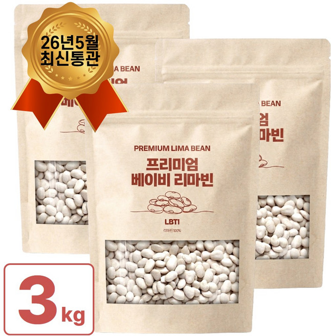 프리미엄 베이비 리마빈 콩 리마콩 슈퍼푸드 페루산, 3개, 1kg