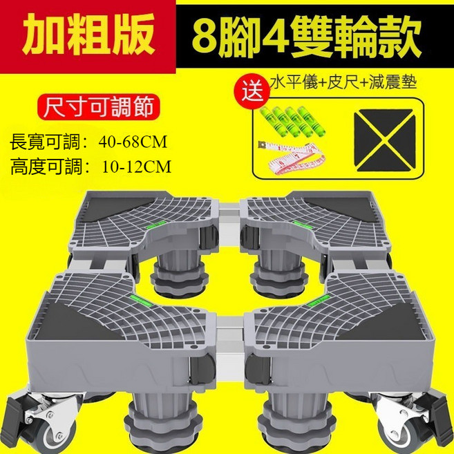 通用型可移動置物架 洗衣機/冰箱墊高底座 防震靜音 穩固耐用 台灣6H出貨, 1個, 加粗版【8腳4管4剎輪】40-68cm, 灰色
