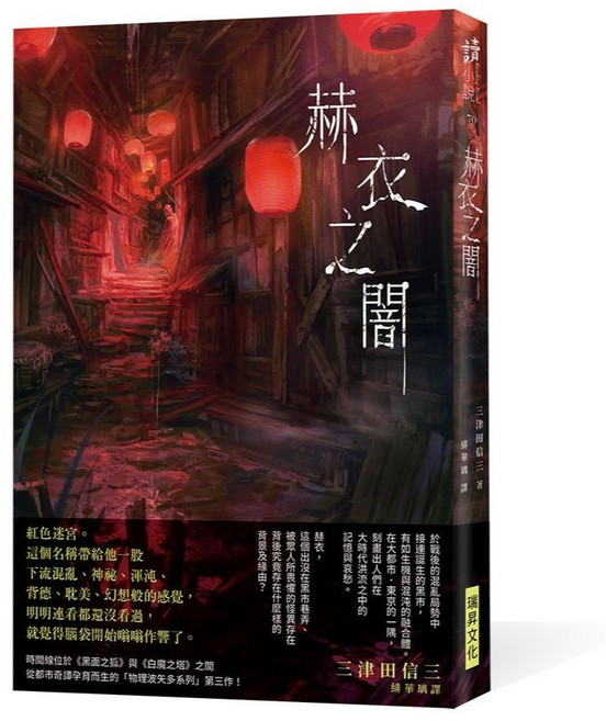 瑞昇文化 赫衣之闇 (印刷簽名版), 單本